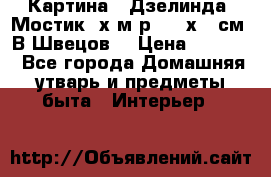 	 Картина “ Дзелинда. Мостик.“х.м р. 50 х 40см. В.Швецов. › Цена ­ 6 000 - Все города Домашняя утварь и предметы быта » Интерьер   